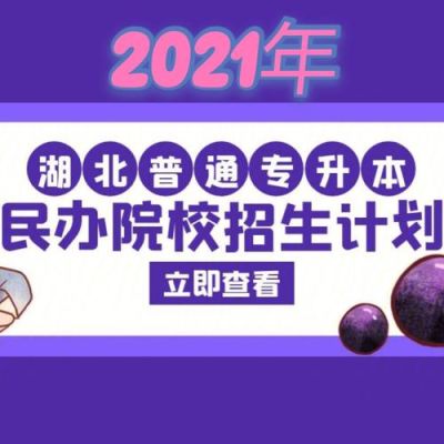 2021年自主招生的民办大学有哪些学校？民办教育培训学校招生