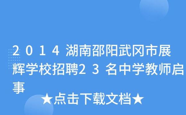 武冈展辉学校2023年初中招生计划？武冈教育信息招生平台