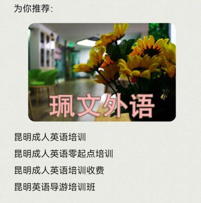 昆明成人英语培训机构哪家好？昆明成人教育招生指南