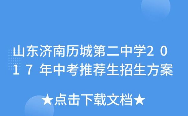 济南历城二中初中部今年什么时候招生？济南历城区教育局招生