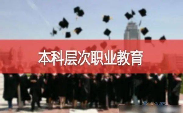 什么是高等职业教育普通本科预科？职业教育本科怎么招生的
