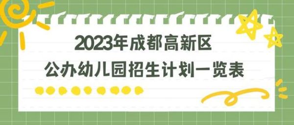 2o23年大厂开始招生了吗？江北区学前教育招生