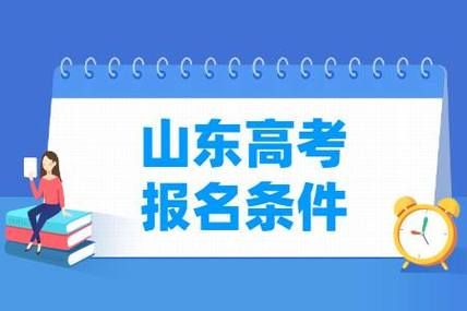 2023山东高考报名时间及报名条件？山东教育招生报名条件