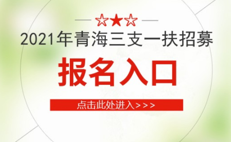青海三支一扶怎么查成绩？青海教育厅招生网站