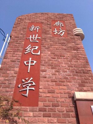 廊坊新世纪中学招生条件？新世纪教育中心招生条件