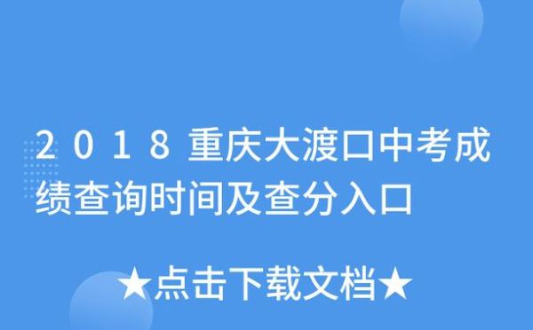 重庆中考报考学校能跨区吗？大渡口教育招生网电话