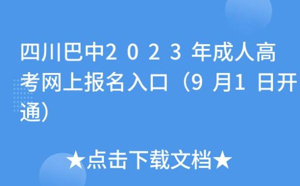 巴中2023年幼升小网上怎么报名？巴中义务教育招生电话