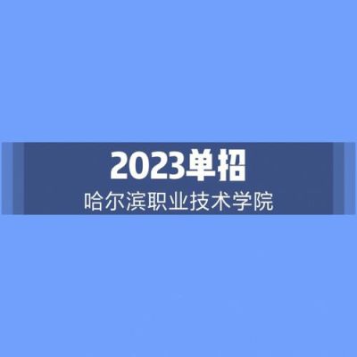哈一职业高中招生简章？哈尔滨市教育部招生
