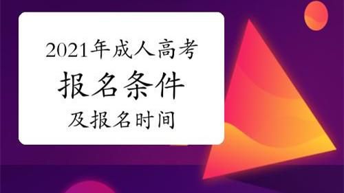 成人函授本科报名时间及条件？成人教育学校招生时间