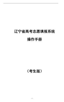 辽宁省考生如何填报志愿？辽宁省教育学校招生