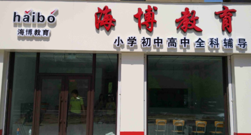什么是借用别的学校的招牌招生？小学教育专业招生广告牌