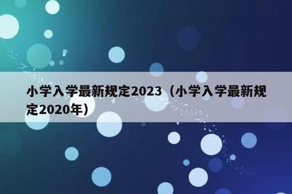 2022年入学年龄规定是12月31吗？四川省招生教育
