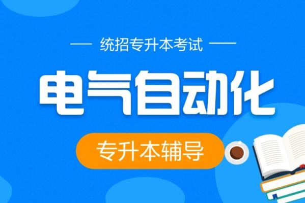 专升本电气自动化哪个培训机构好？全日制专升本教育培训招生