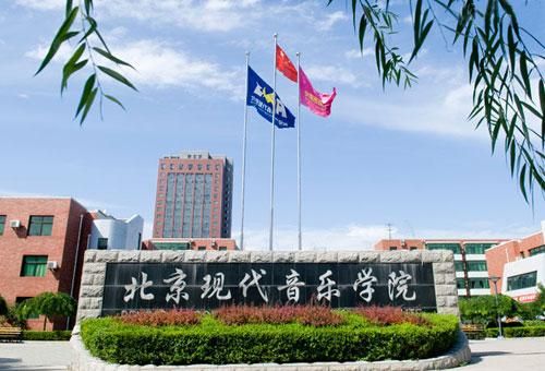 北京现代音乐研修学院是个什么学校啊？北京高中自主招生音乐教育