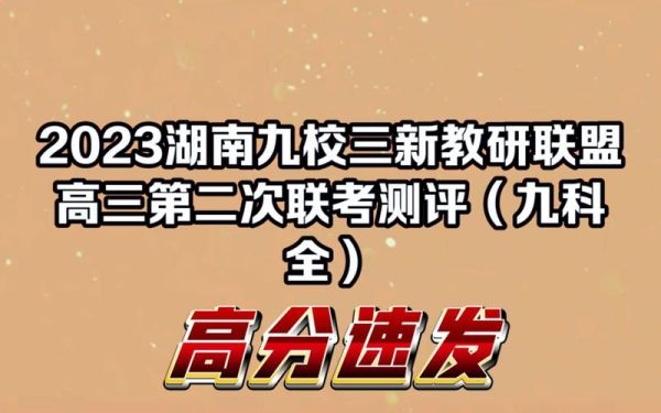 高中湖南九校联盟是哪九校？湖南主题教育培训班招生