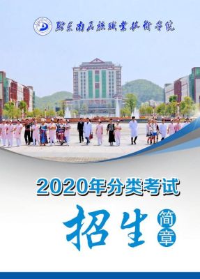 黔东南职业技术学院招生简章？教育部中职学校招生政策