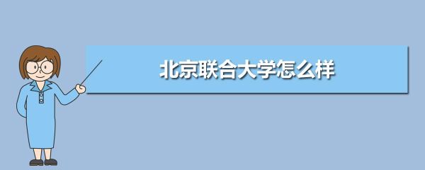 北京联合大学生化工程学校是挂靠联大民办的吗？北京联合大学网络教育招生