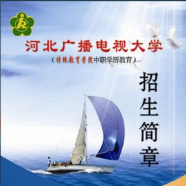 河北广播电视大学怎么样？河北义务教育招生解读课件