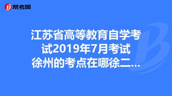 徐州录取学校什么时候可以查询？徐州市教育招生考试点