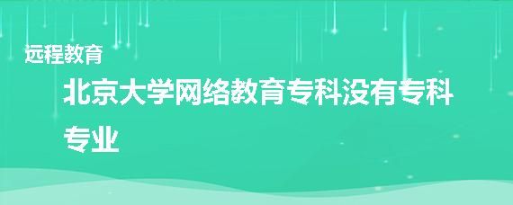 远程教育什么时候考？专科远程教育招生网