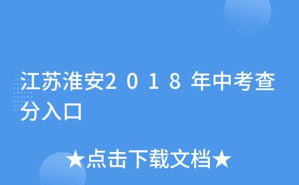 淮安中考如何查录取学校？准安教育招生考试网