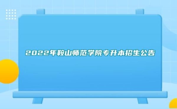 鞍山市有多少学校和医院？鞍山教育学院招生章程
