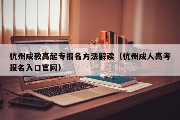 杭州自考大专怎么报名？杭州在职人员网络教育招生