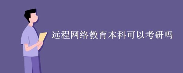 专硕远程教学的学校有哪些？远程教育还在招生的院校