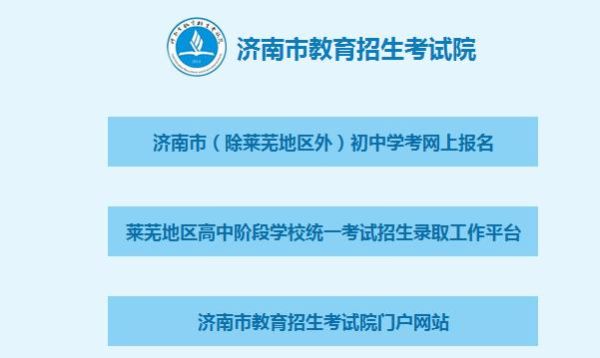 济南市怎么查看中考录取结果？济南教育厅招生网