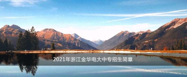 金华电大是几本？金华教育学院大专招生