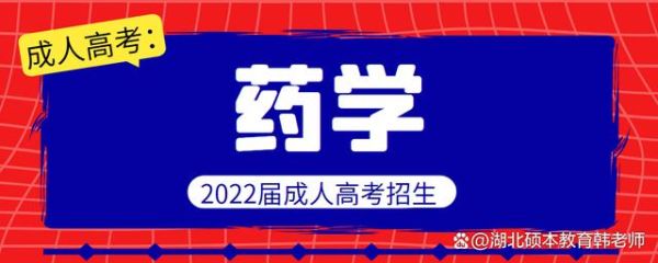 成人教育药学专业学校有哪些？药学成人教育招生学校