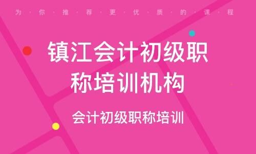 镇江会计初级职称培训要多少钱？镇江会计管理网络教育招生