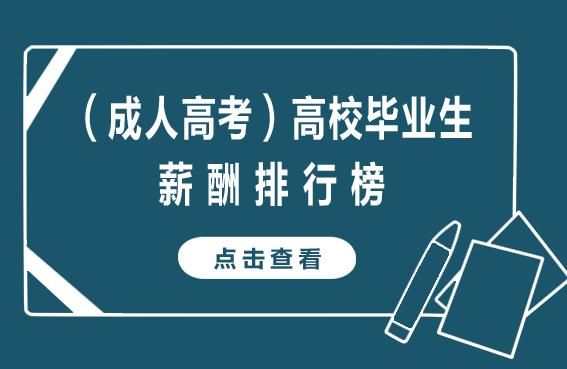 成人本科选什么专业好？成人教育招生的薪酬体系