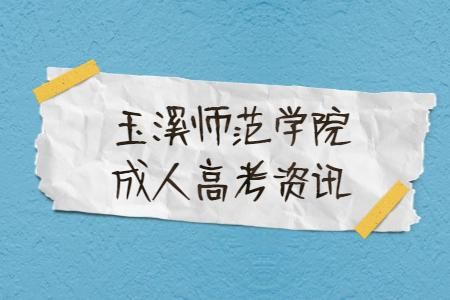 云南玉溪师范学院公办还是民办？玉溪成人教育招生指南网