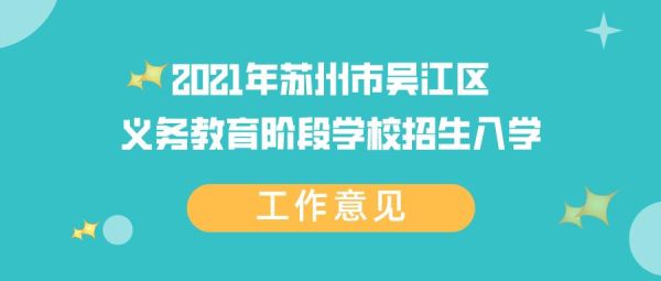 2021吴江中考招生政策？吴江教育局小学招生条件