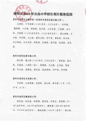 贵阳市南明区解放路小学入学条件？南明区教育招生考试中心