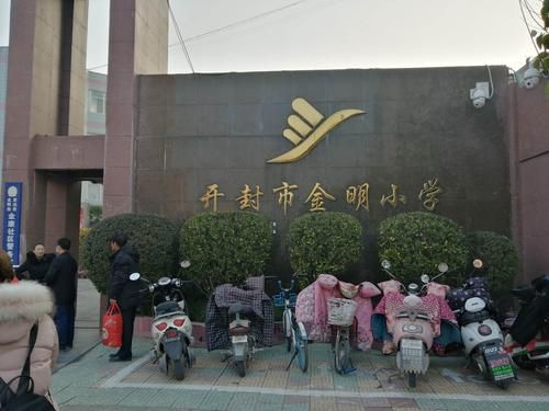 开封金明实验小学是公立还是私立?学校的教学质量可以吗？2012开封教育学院招生