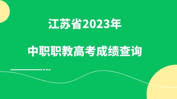 2023江苏高考分数怎么查询？江苏省教育招生信息平台