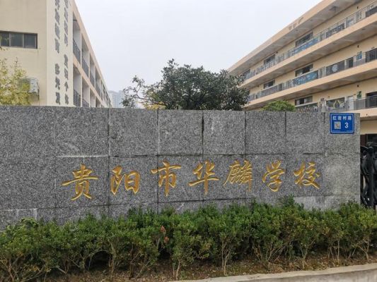 华麟有几个重点班？南明区教育招生合作机构