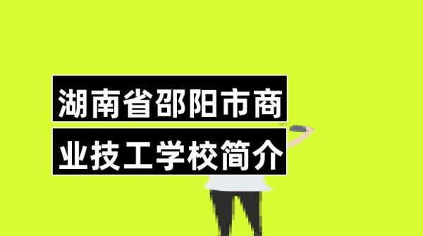 湖南正规公立3+2学校有哪些？邵阳现代教育学校招生