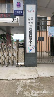 南宁四塘镇有哪些中学？永华南路小学教育集团招生