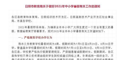 日照暑假放假时间2021日照义务教育招生政策文件