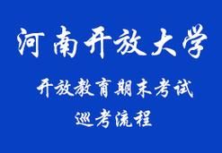 河南开放大学是几本？本科远程开放教育招生平台