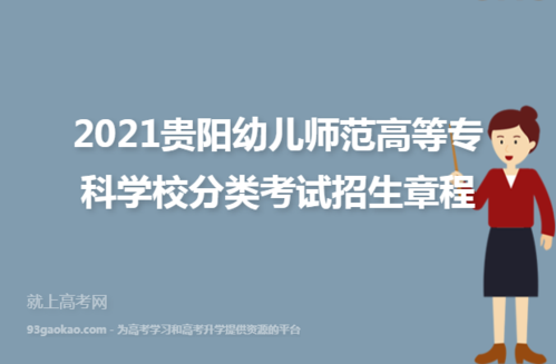 贵州有几所幼儿师范高等专科学校？贵州幼儿教育分类招生院校