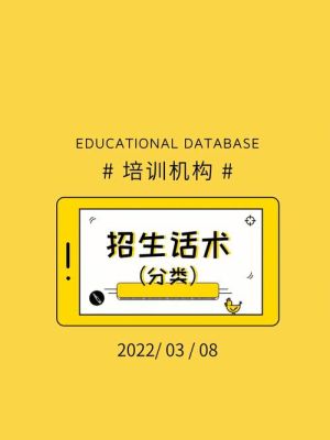 公办学校招生话术？教育类招生话术模板