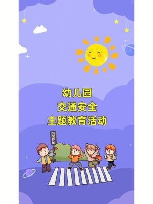 幼儿园安全教育常识？幼儿园招生安全教育