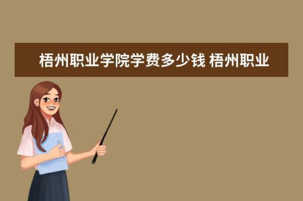 梧州职业学院有小学教育吗？梧州市网络教育专业招生
