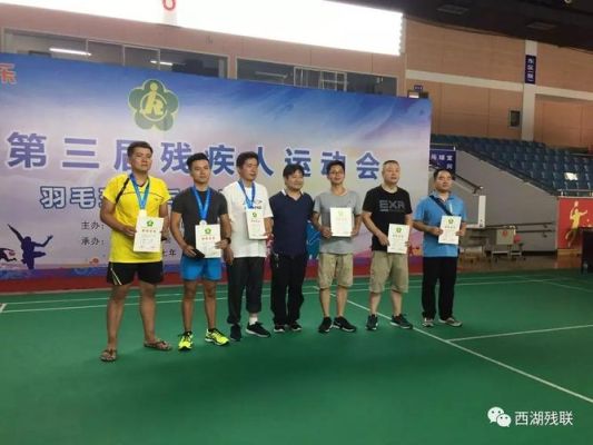 湖南省第十届残疾人运动会金牌榜？湘潭羽毛球教育招生电话