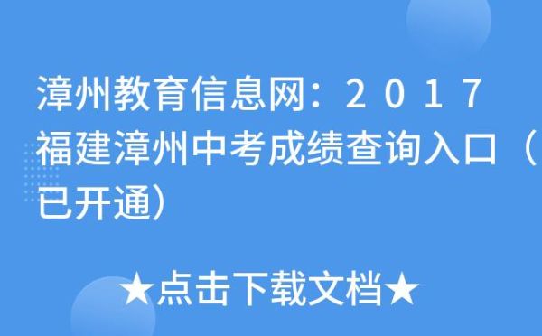 福建小中考成绩怎么查？漳州教育招生办官网