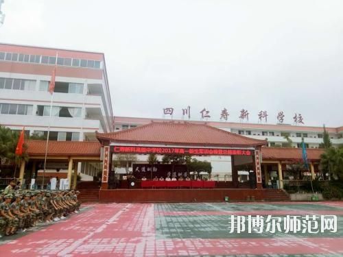 仁寿新科职业技术学校怎么样？仁寿职业教育中心招生